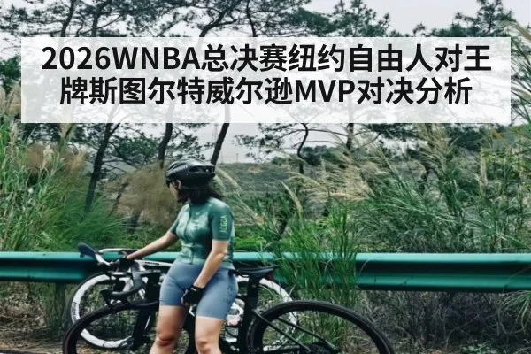 2026WNBA总决赛纽约自由人对王牌斯图尔特威尔逊MVP对决分析