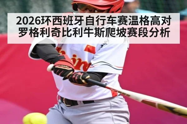 2026环西班牙自行车赛温格高对罗格利奇比利牛斯爬坡赛段分析