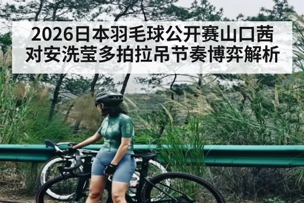 2026日本羽毛球公开赛山口茜对安洗莹多拍拉吊节奏博弈解析