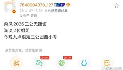 辉达娱乐官网-乘风2026三公取消踢馆赛制|时尚COSMO|李小冉|徐洁儿|乘风舞台|三公无踢馆_新浪新闻
