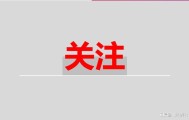 辉达娱乐-最新消息：社保缴费基数与工资必须一致，税务开始落实了——